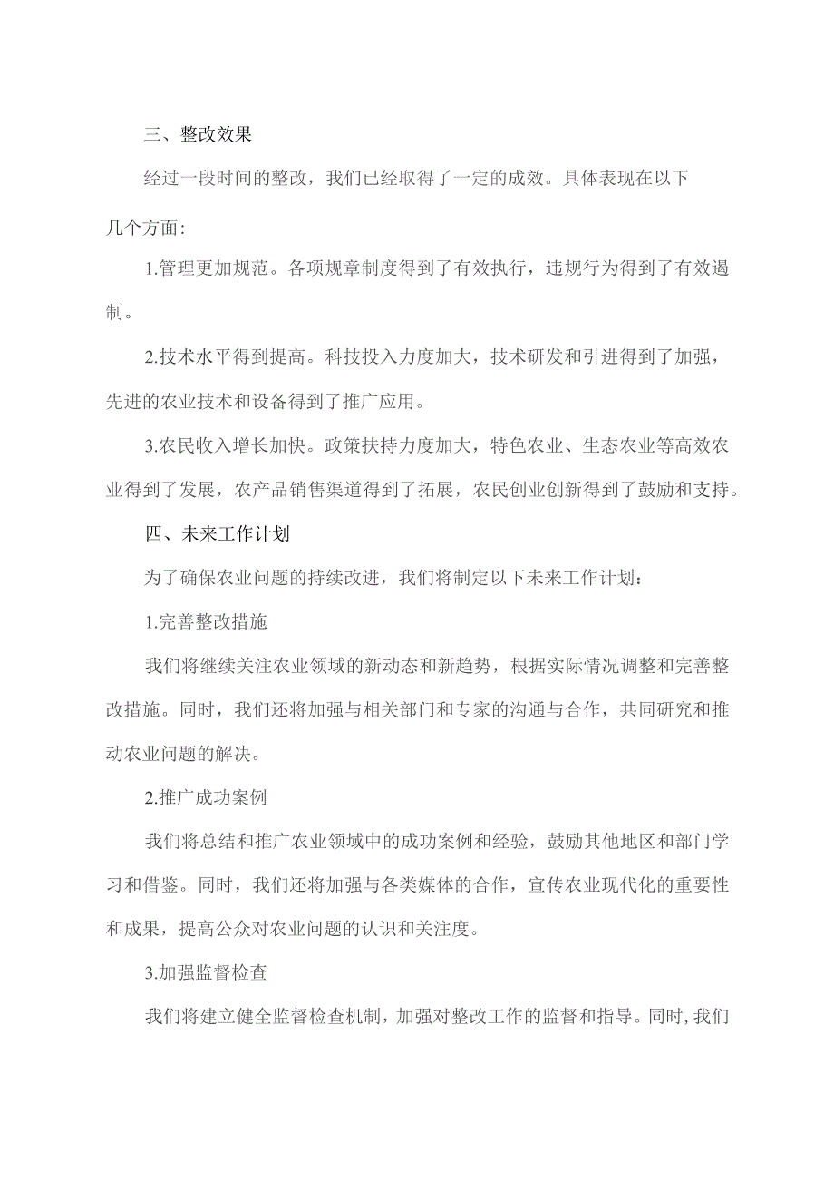 巡视农业问题整改报告.docx_第2页