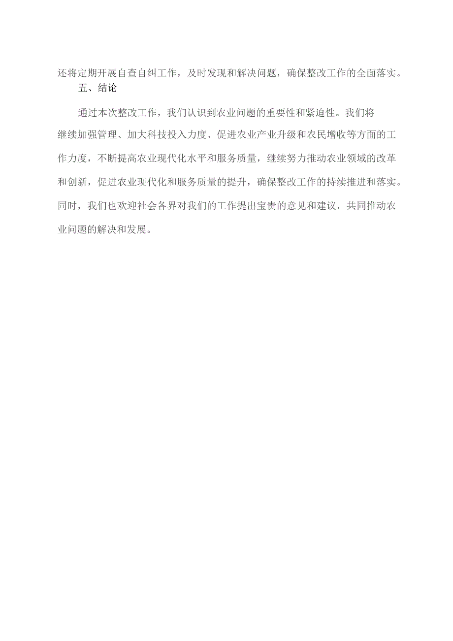 巡视农业问题整改报告.docx_第3页