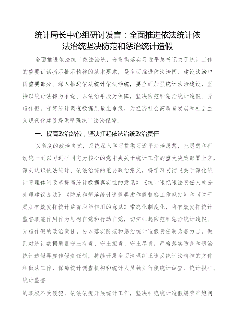 依法统计依法治统防范惩治统计造假研讨发言材料心得体会.docx_第1页