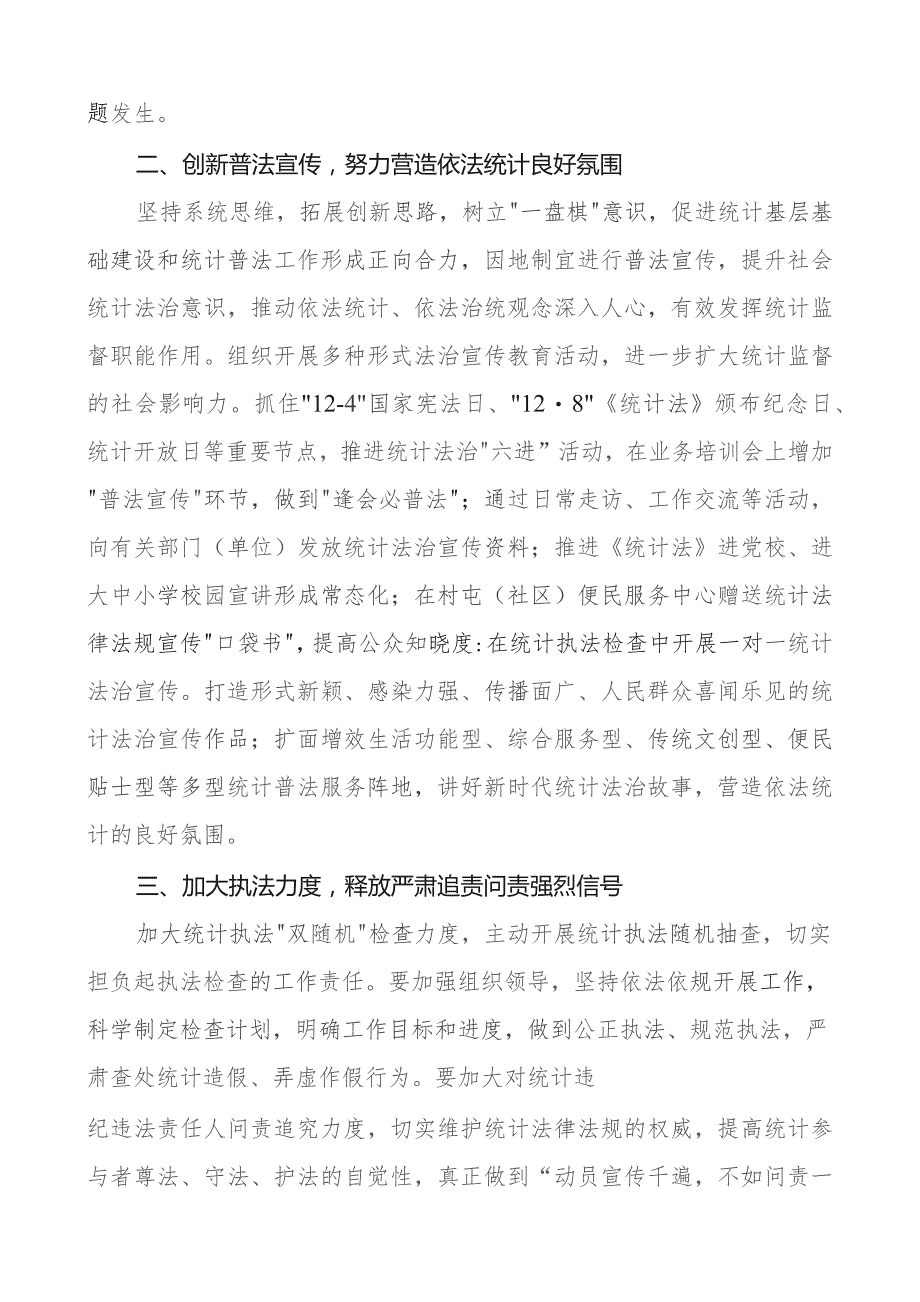 依法统计依法治统防范惩治统计造假研讨发言材料心得体会.docx_第2页