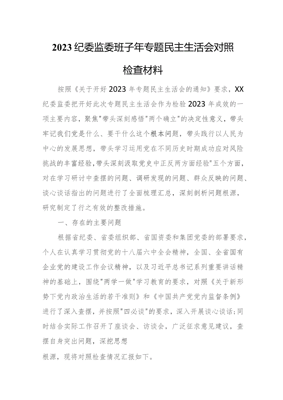 2023纪委监委班子年专题民主生活会对照检查材料.docx_第1页