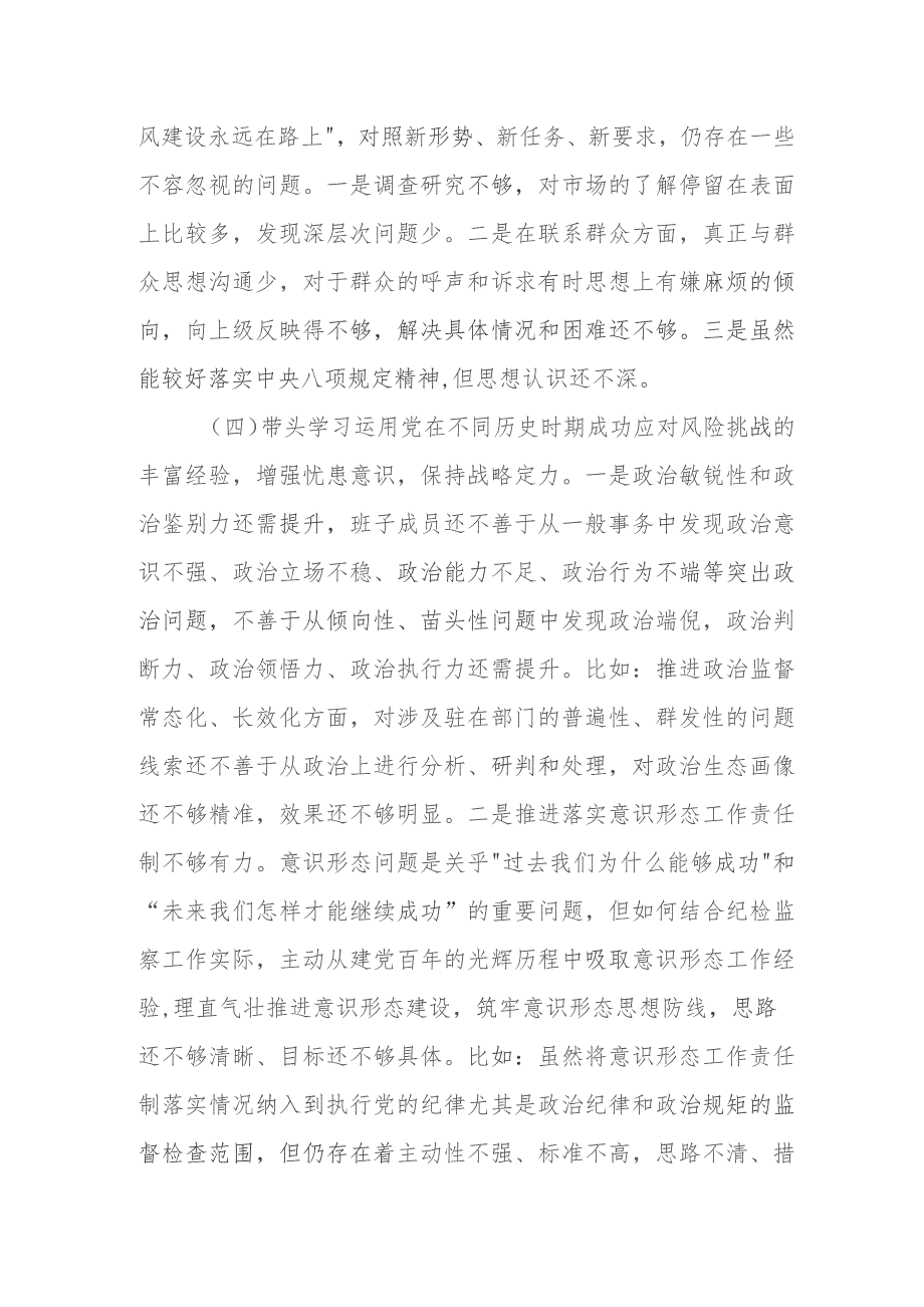 2023纪委监委班子年专题民主生活会对照检查材料.docx_第3页