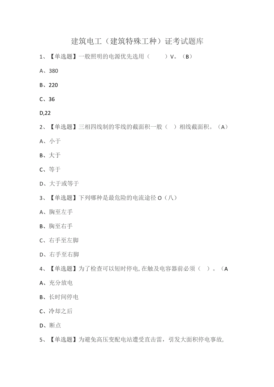 建筑电工(建筑特殊工种)证考试题库.docx_第1页