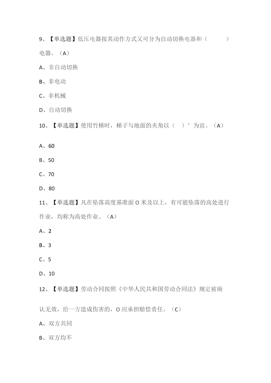 建筑电工(建筑特殊工种)证考试题库.docx_第3页