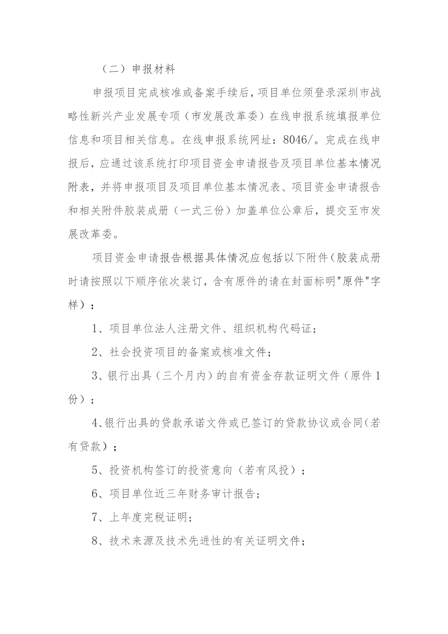 深圳市新一代信息技术产业2016年第二批扶持计划申报指南.docx_第3页