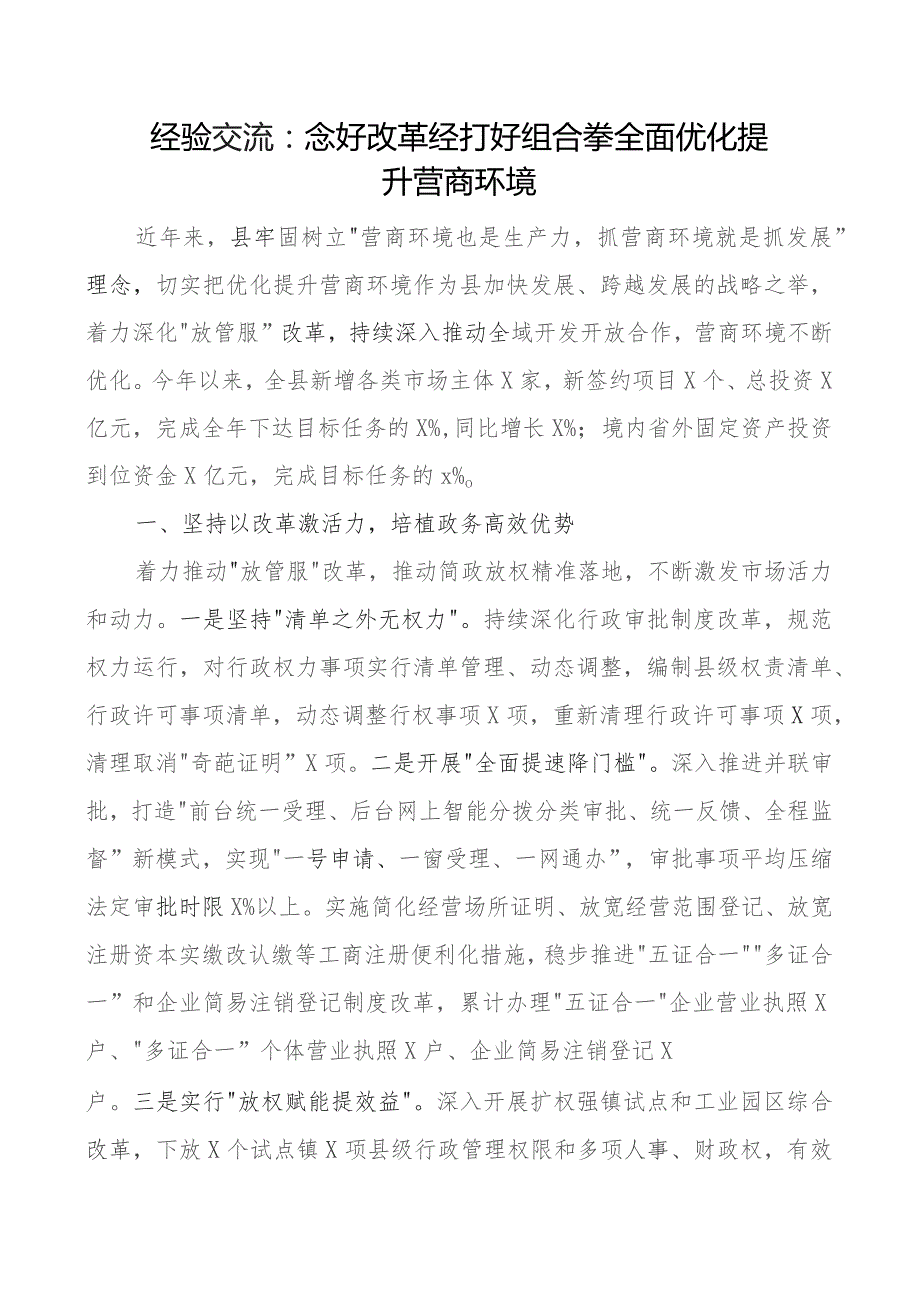 县优化营商环境工作经验材料总结汇报报告.docx_第1页