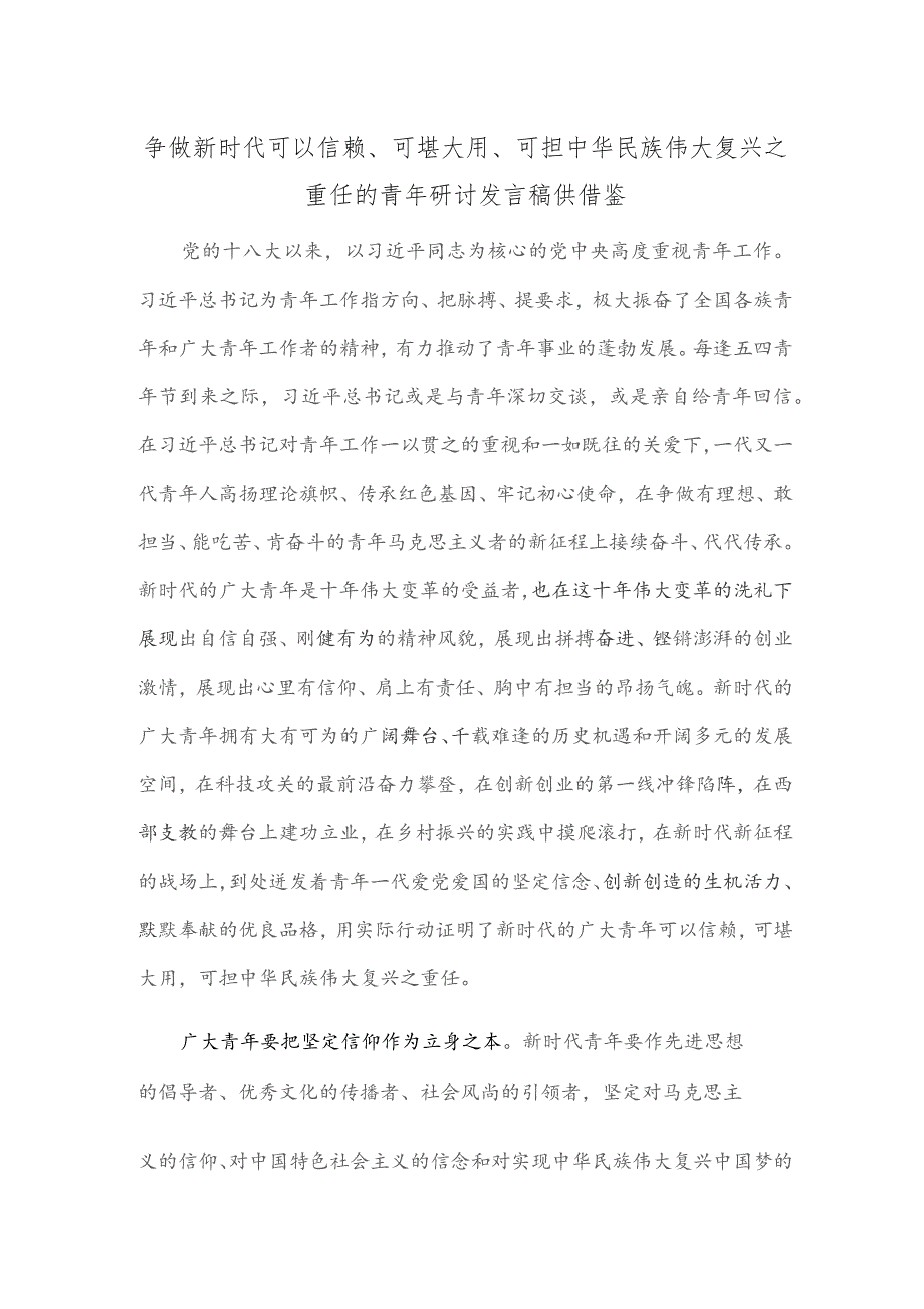 争做新时代可以信赖、可堪大用、可担中华民族伟大复兴之重任的青年研讨发言稿供借鉴.docx_第1页