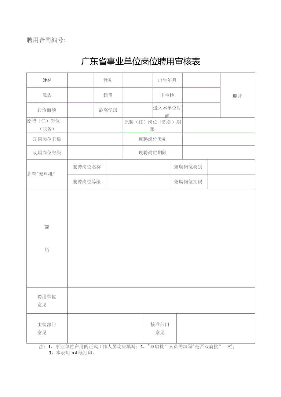 聘用合同广东省事业单位岗位聘用审核表.docx_第1页