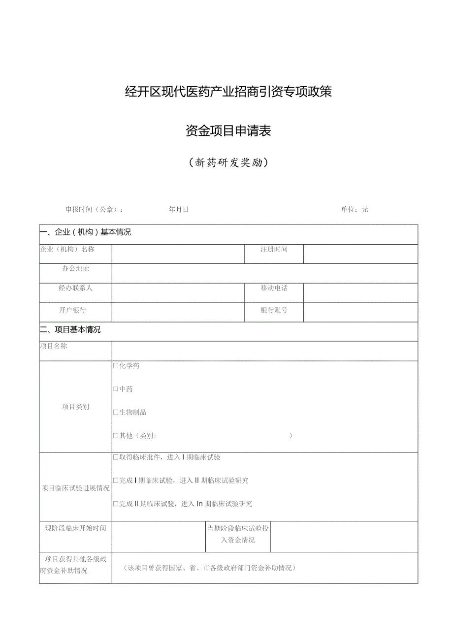 经开区现代医药产业招商引资专项政策资金项目申请表.docx_第1页