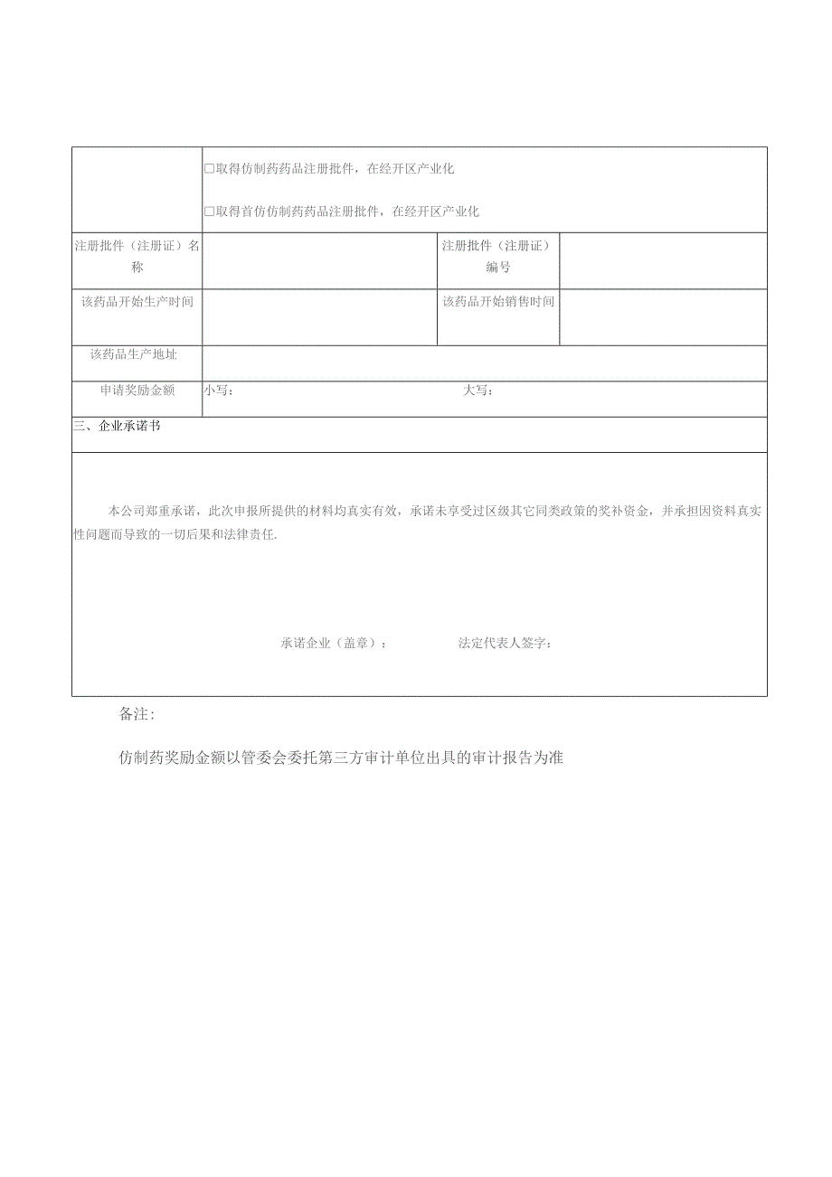 经开区现代医药产业招商引资专项政策资金项目申请表.docx_第3页