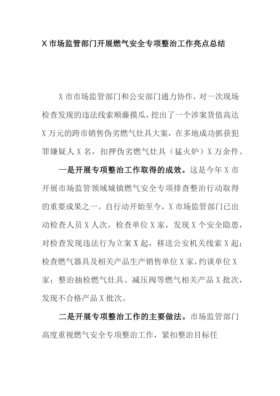 X市场监管部门开展燃气安全专项整治工作亮点总结.docx_第1页