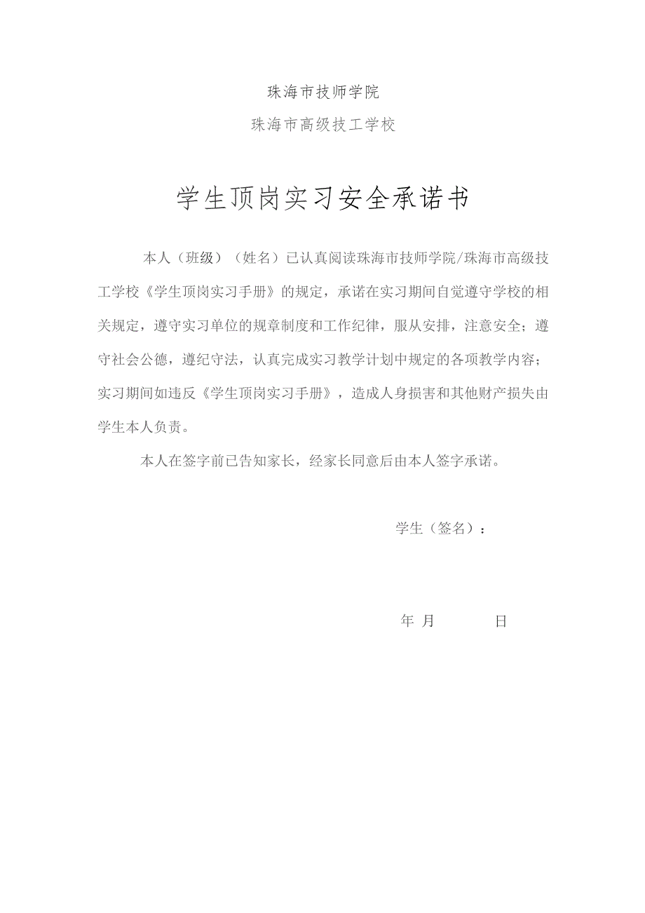 珠海市技师学院珠海市高级技工学校学生顶岗实习安全承诺书.docx_第1页