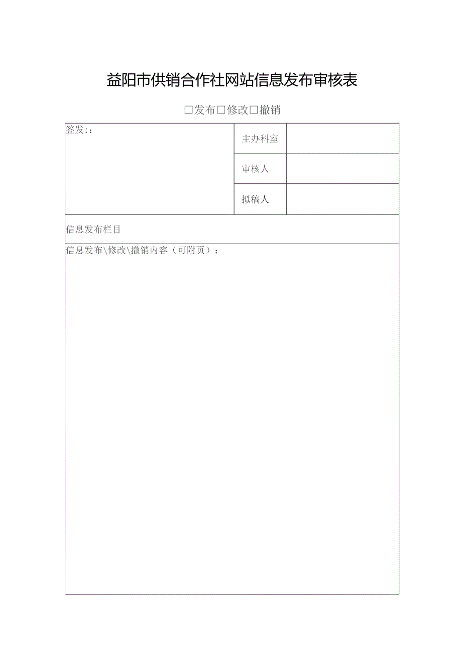 益阳市供销合作社网站信息发布审核表.docx_第1页