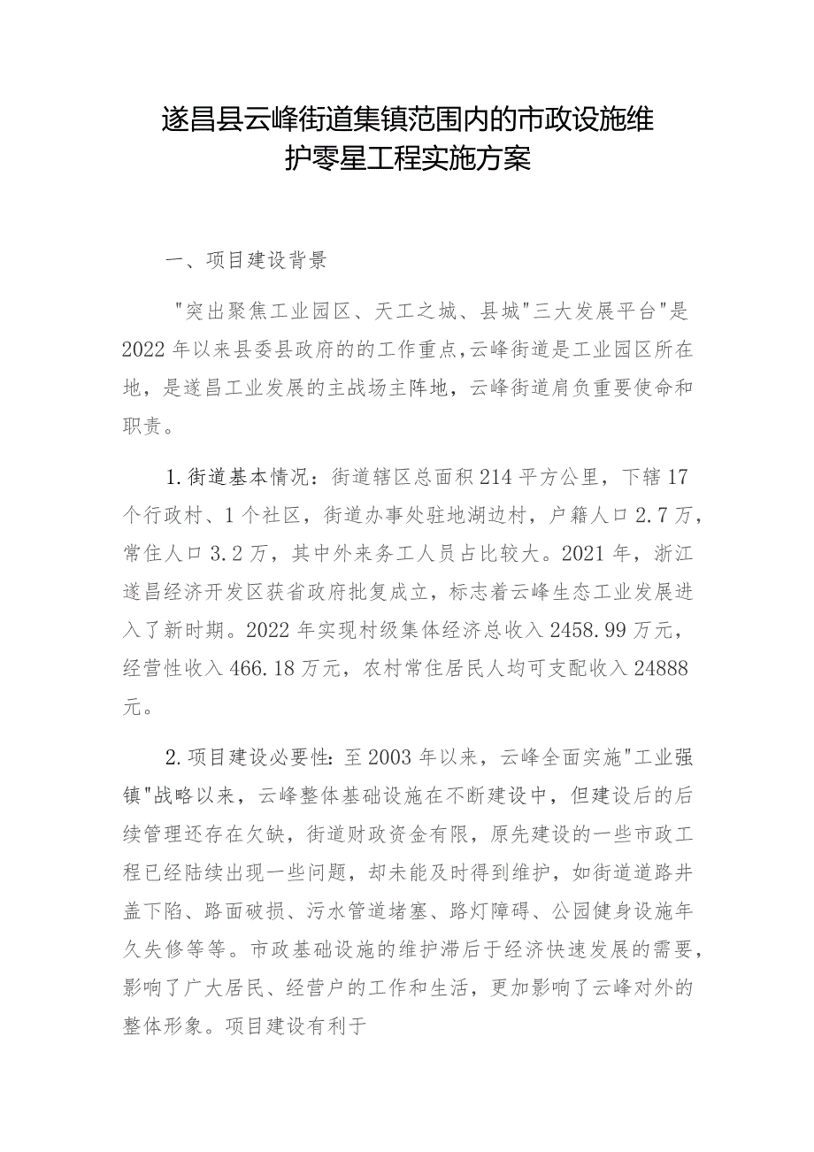 遂昌县云峰街道集镇范围内的市政设施维护零星工程实施方案.docx_第1页