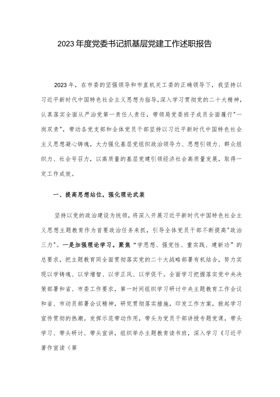 2023年度党委书记抓基层党建工作述职报告.docx_第1页