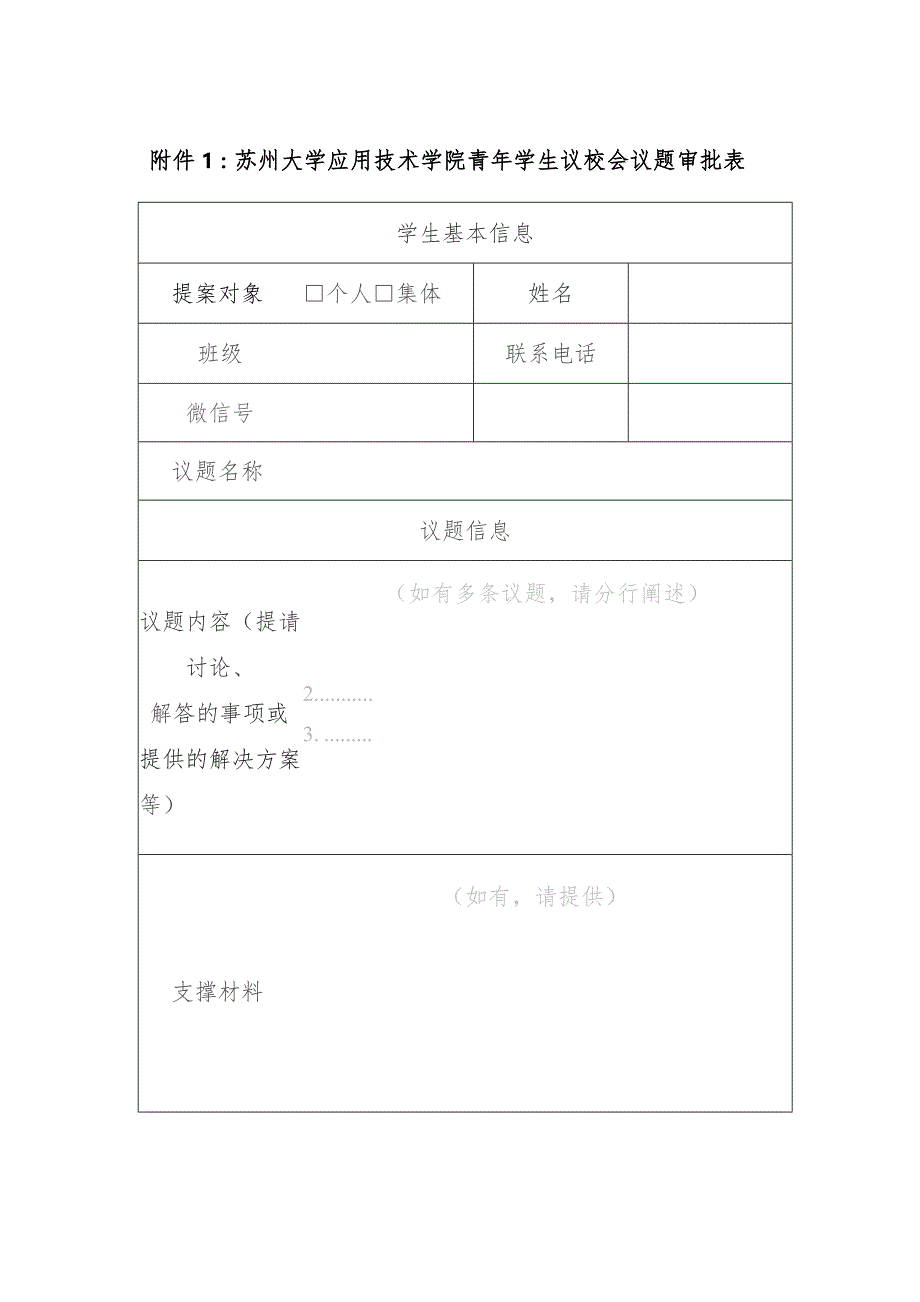 苏州大学应用技术学院青年学生议校会议题审批表.docx_第1页