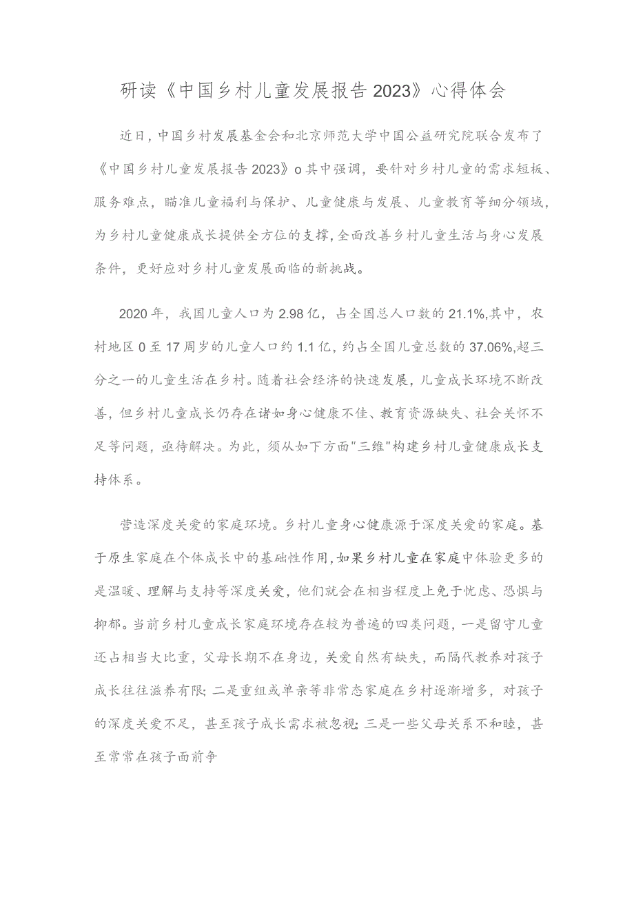 研读《中国乡村儿童发展报告2023》心得体会.docx_第1页