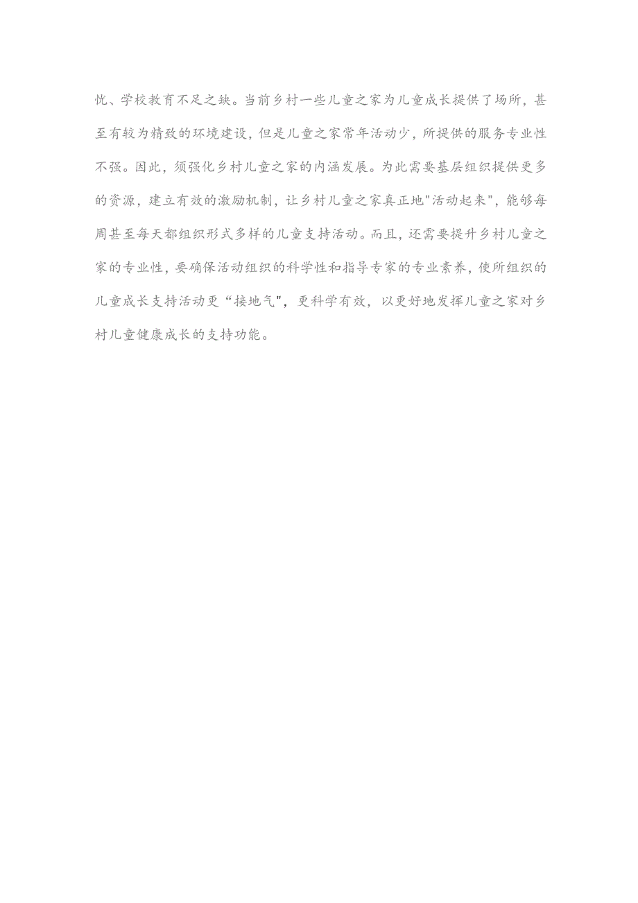 研读《中国乡村儿童发展报告2023》心得体会.docx_第3页