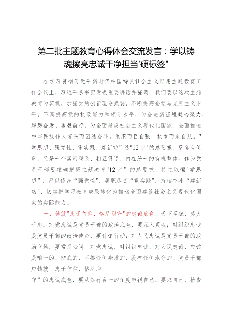 第二批主题教育心得体会交流发言：学以铸魂 擦亮忠诚干净担当“硬标签”.docx_第1页