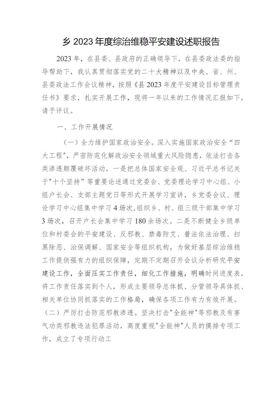 乡镇2023年度综治维稳平安建设述职报告.docx_第1页