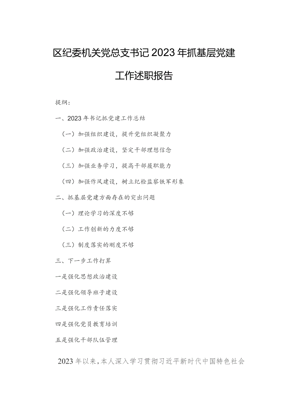 区纪委机关党总支书记2023年抓基层党建工作述职报告.docx_第1页