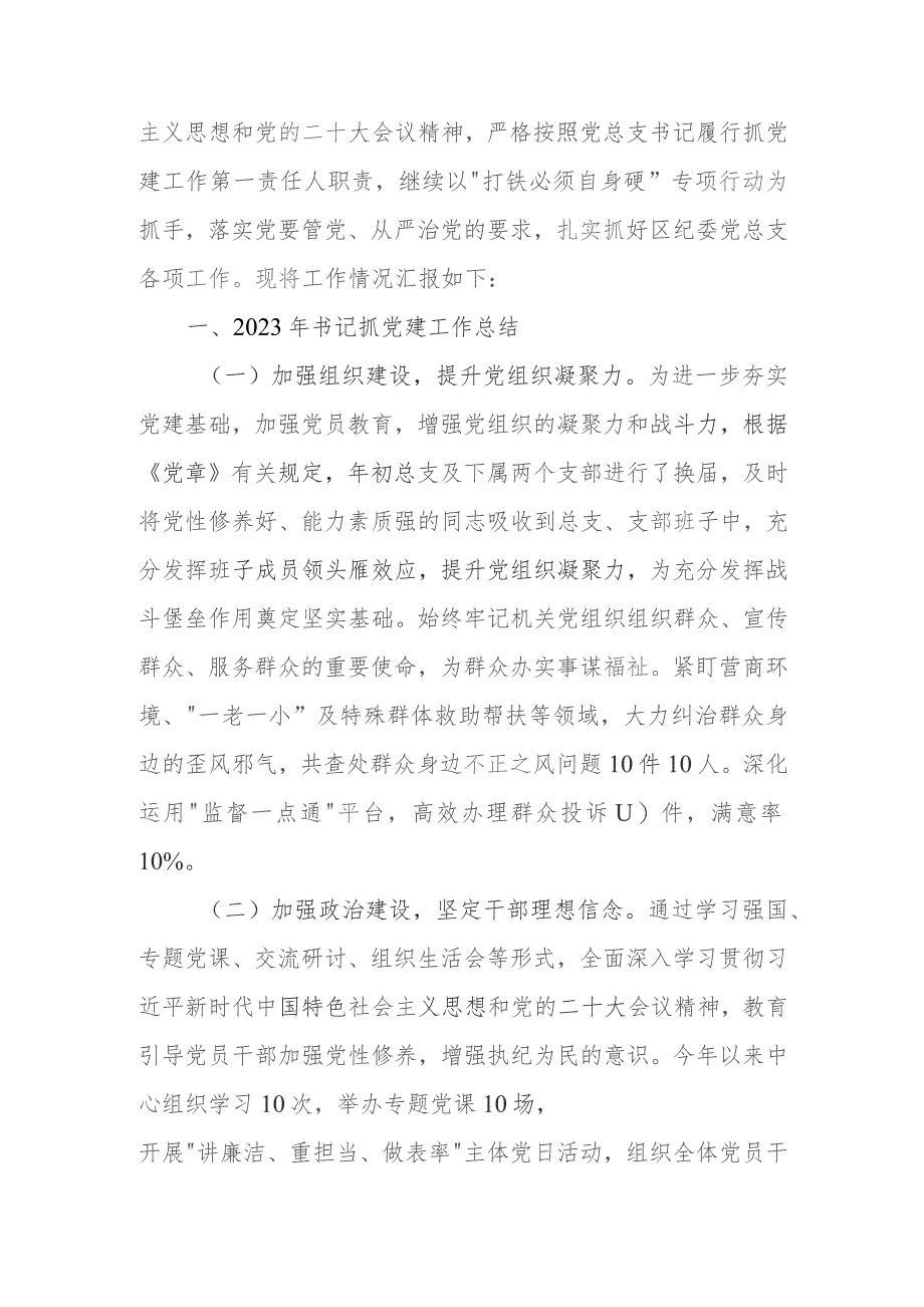 区纪委机关党总支书记2023年抓基层党建工作述职报告.docx_第2页