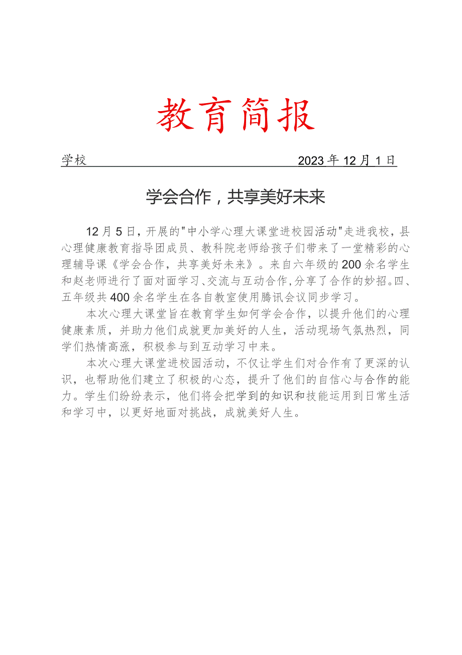 开展心理大课堂活动简报.docx_第1页