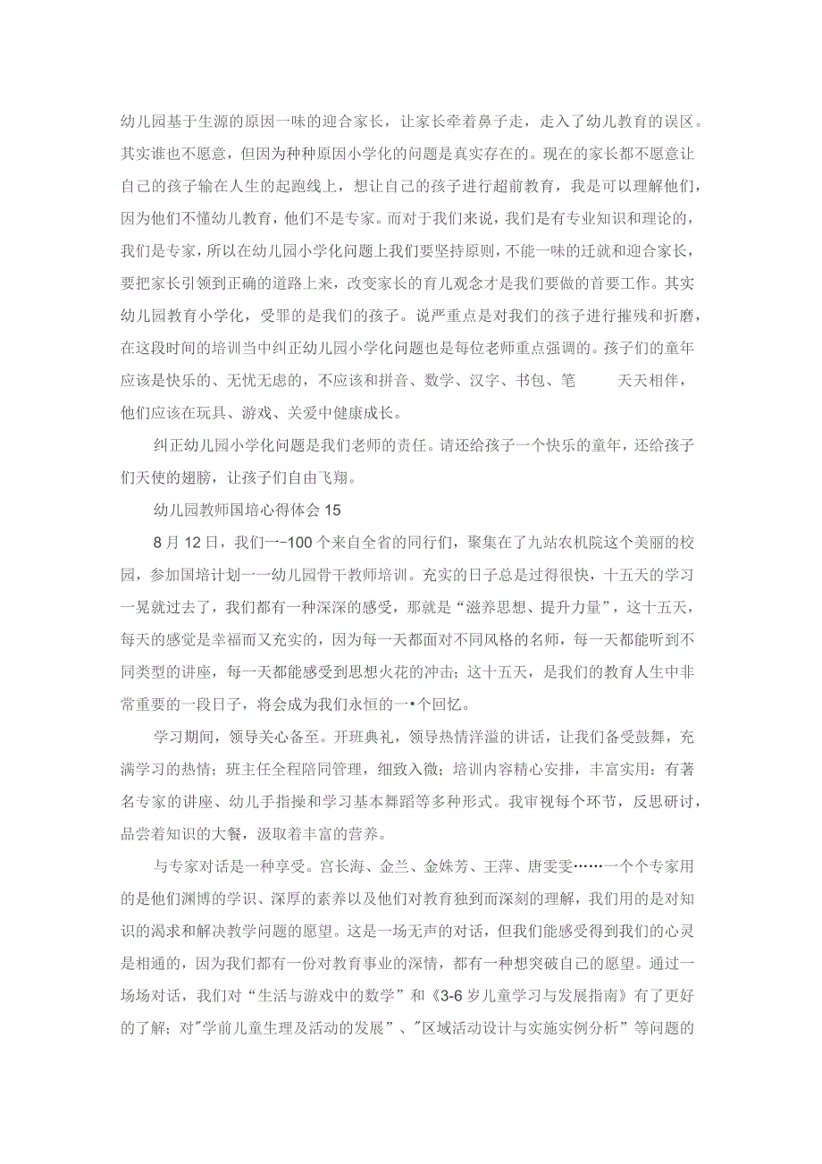 幼儿园教师国培心得体会(合集15篇).docx_第2页