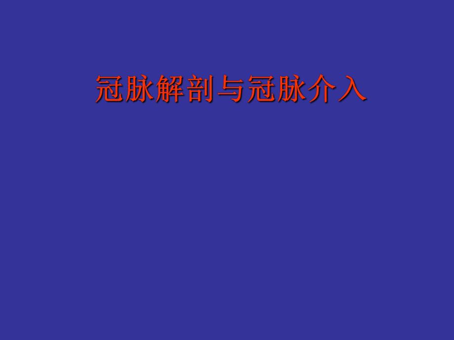 冠状动脉解剖与介入.ppt_第1页