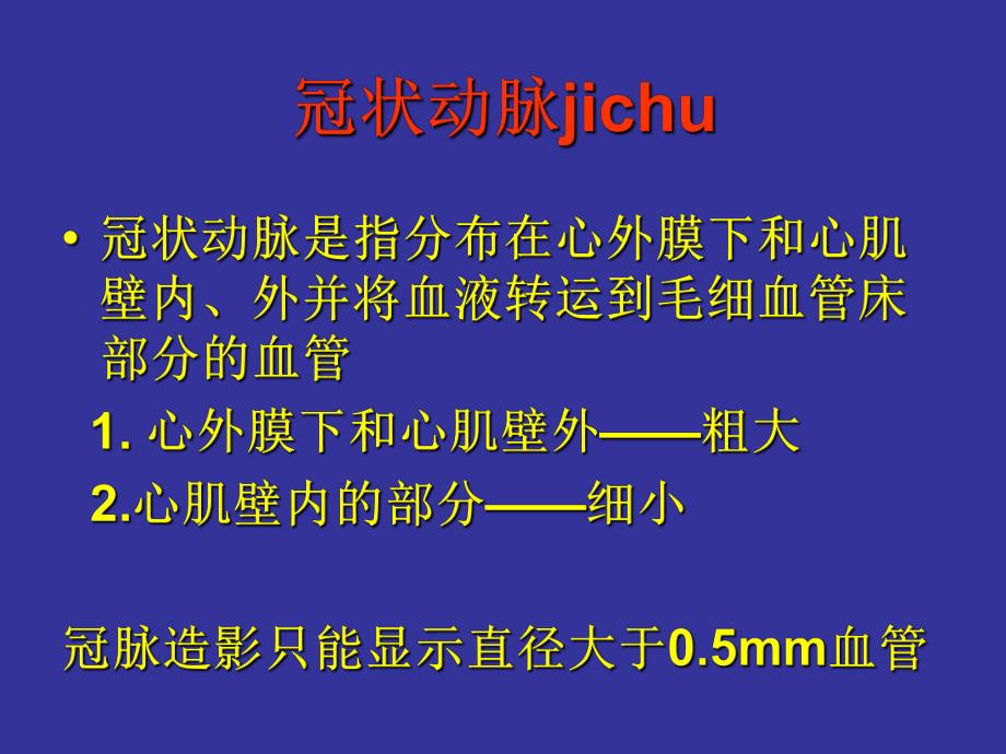 冠状动脉解剖与介入.ppt_第2页