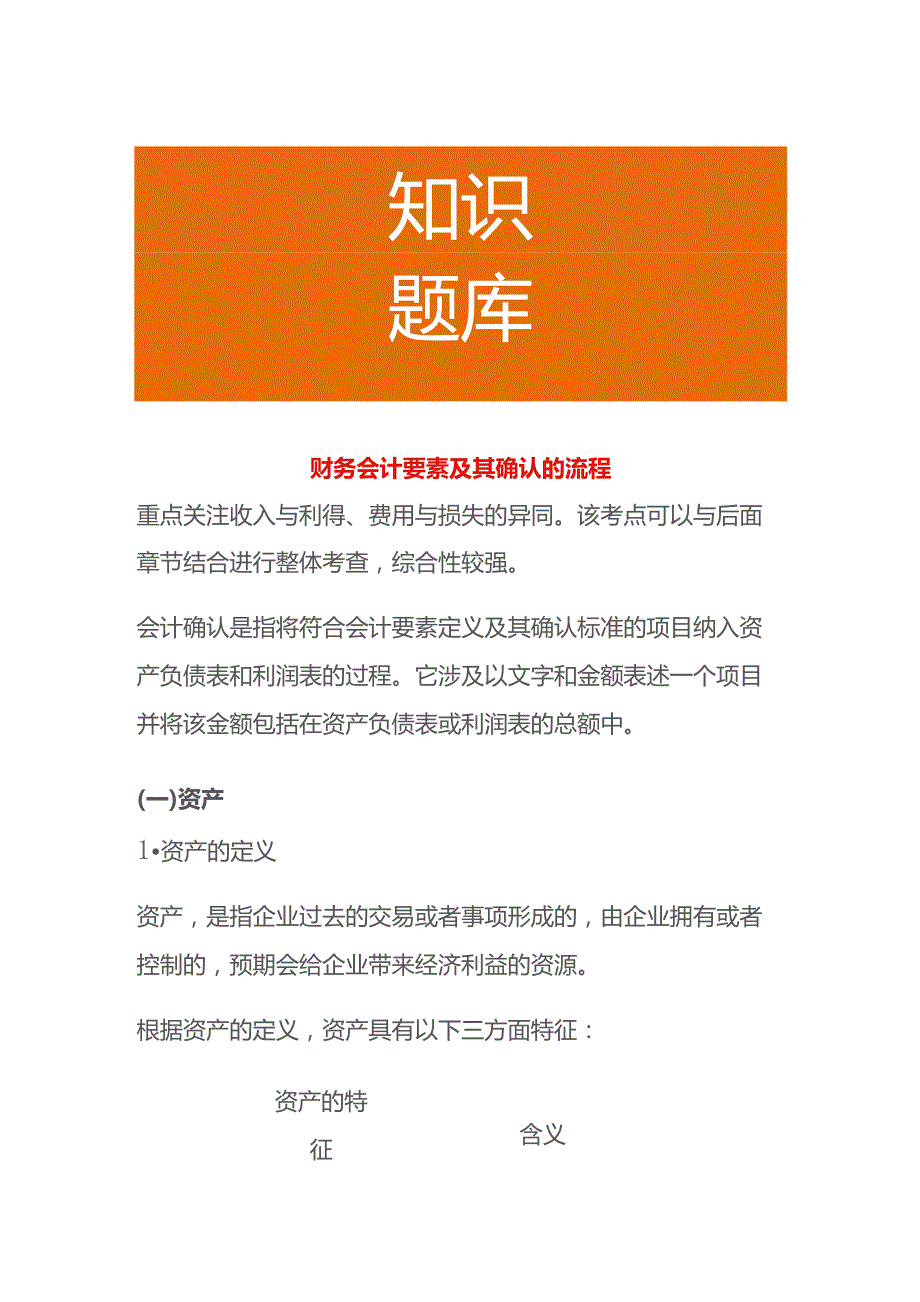 财务会计要素及其确认的流程.docx_第1页