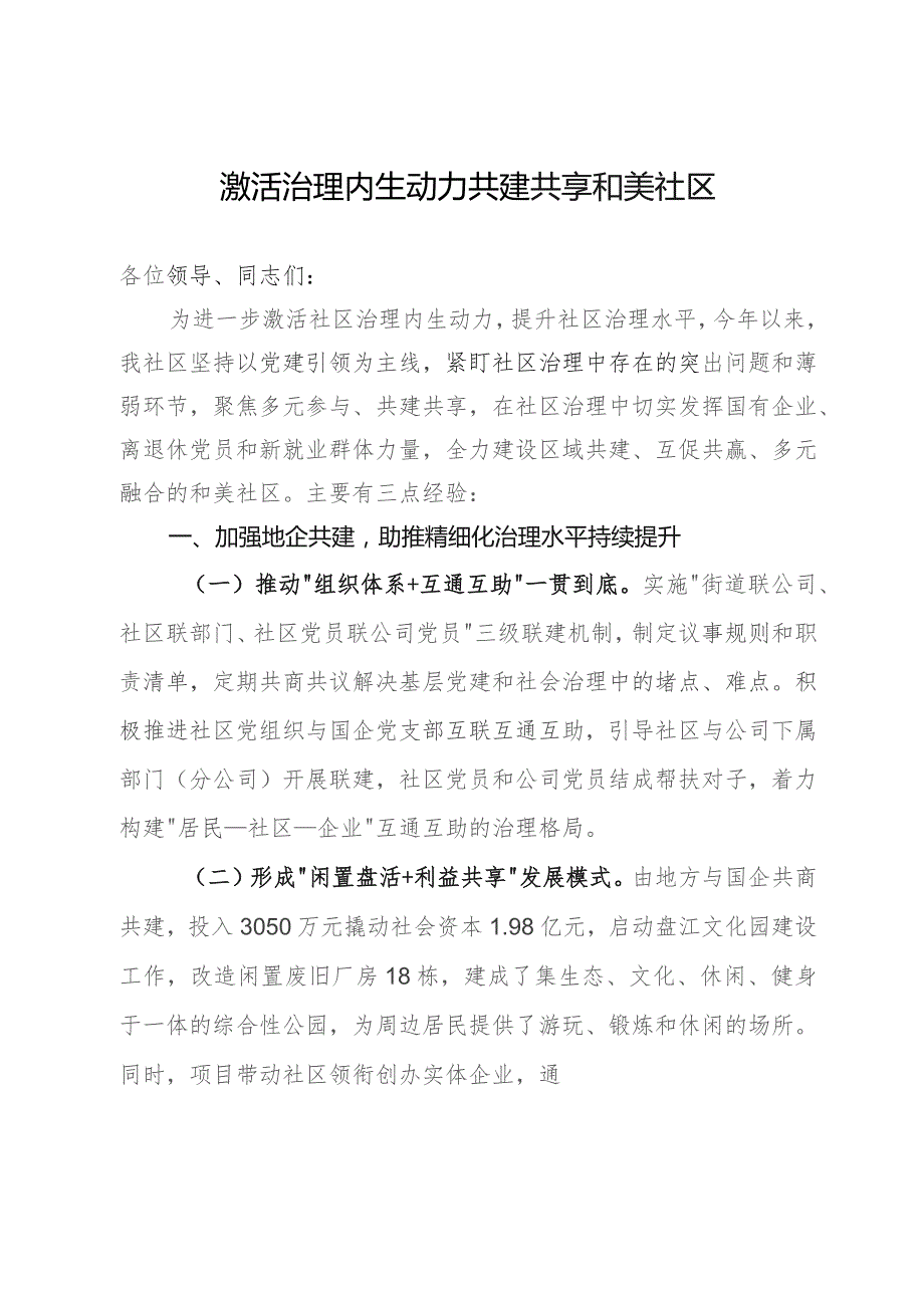 社区主任在基层治理工作推进会上的发言.docx_第1页