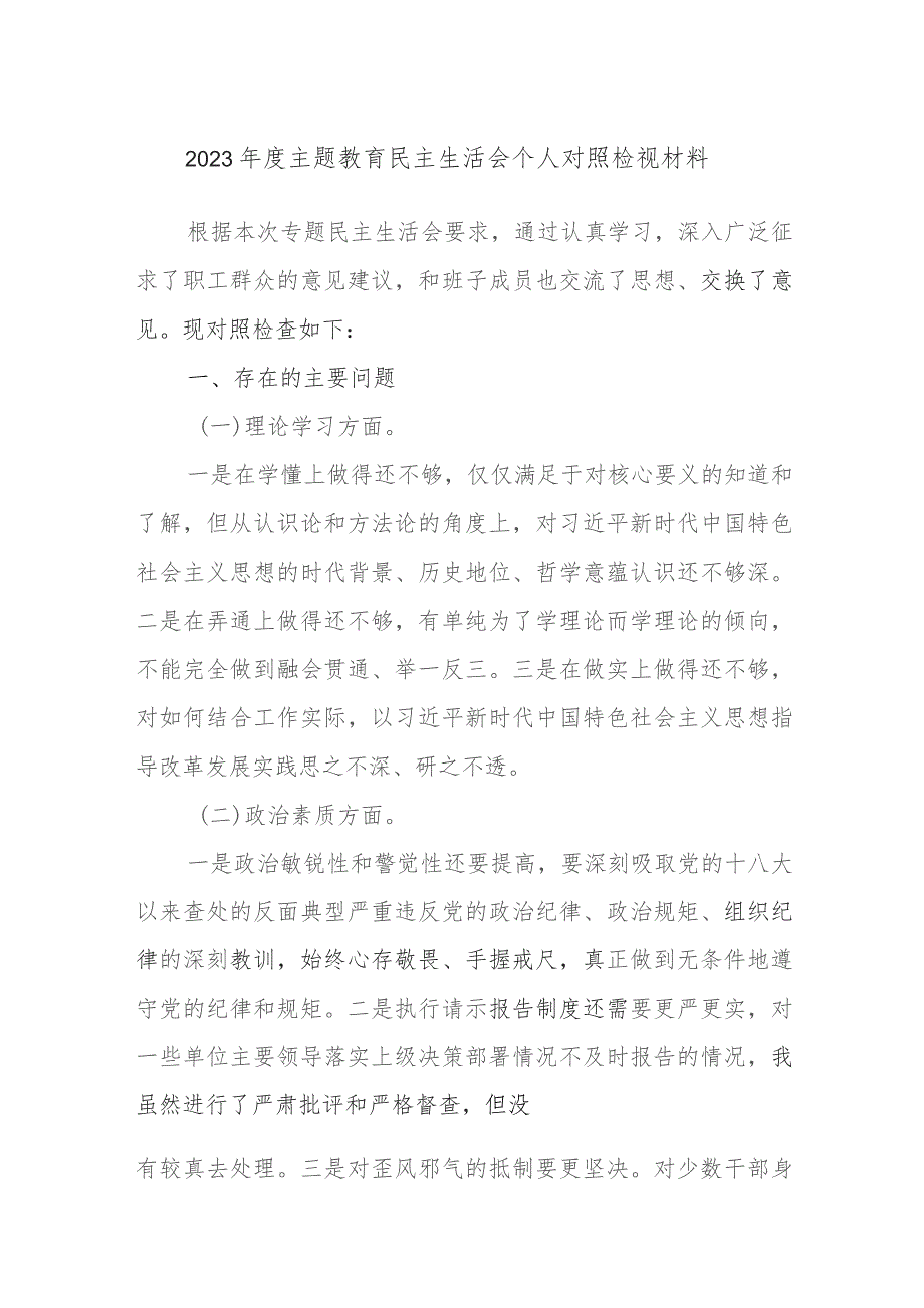 2023年度主题教育民主生活会个人对照检视材料内容.docx_第1页