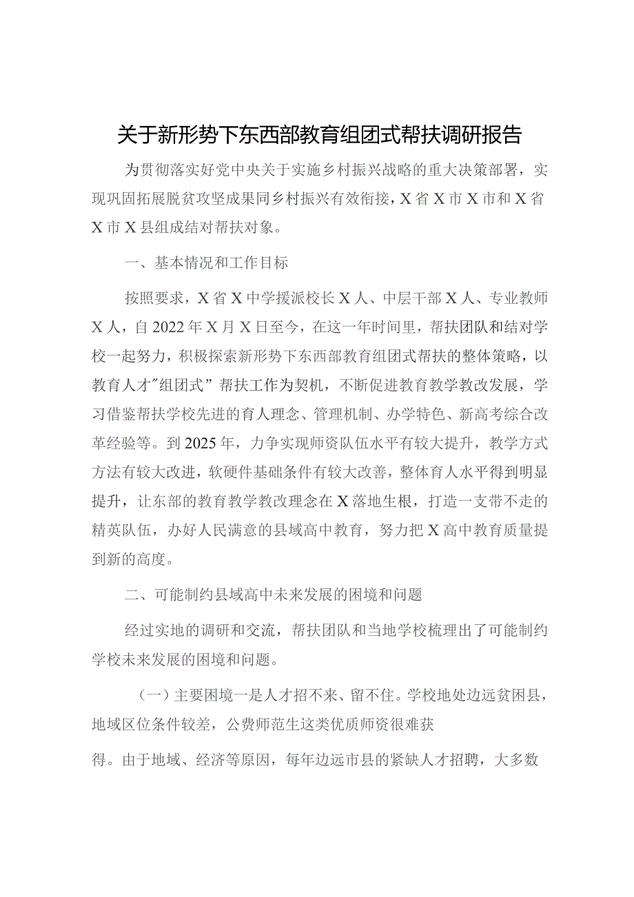 新形势下东西部教育组团式帮扶调研报告（调研报告参考）.docx_第1页