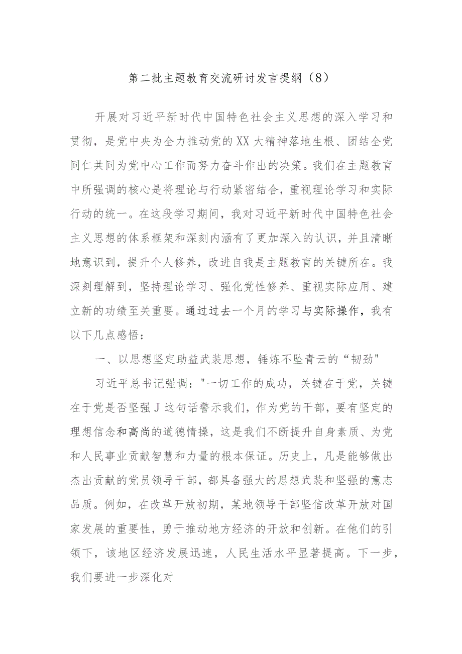 2023年第二批主题教育交流研讨发言提纲内容.docx_第1页