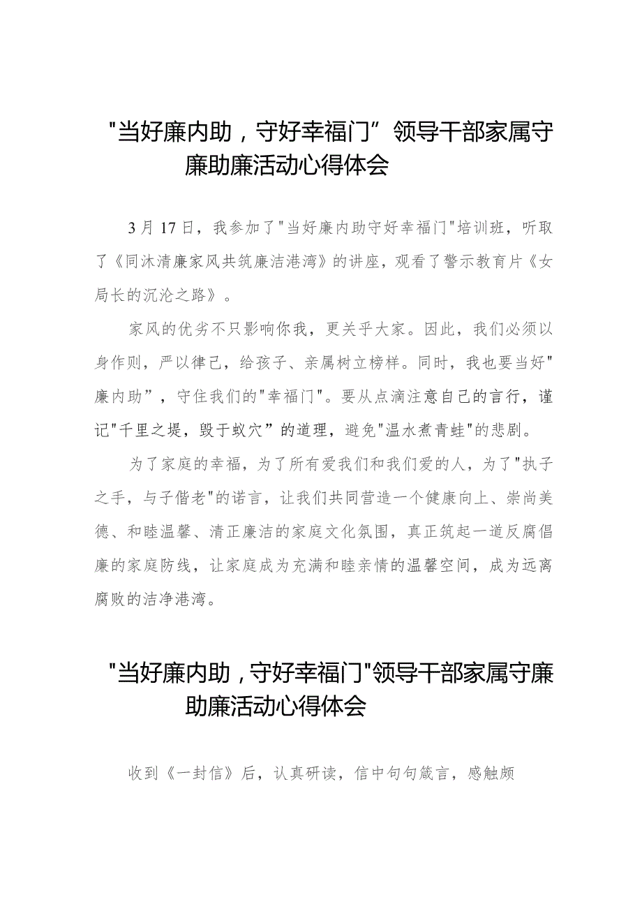 “当好廉内助守好幸福门” 领导干部家属守廉助廉活动的心得体会发言材料11篇.docx_第1页