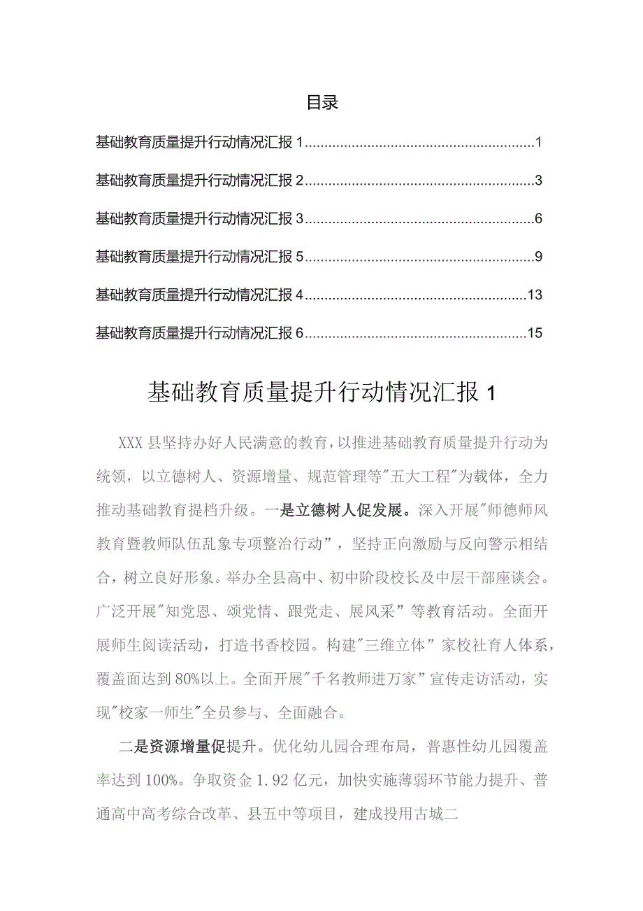 基础教育质量提升行动情况汇报（6篇）.docx_第1页