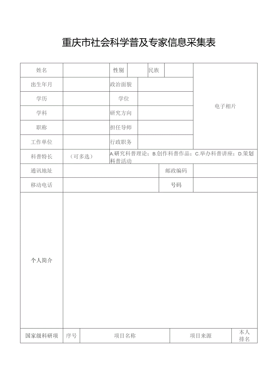 重庆市社会科学普及专家信息采集表.docx_第1页