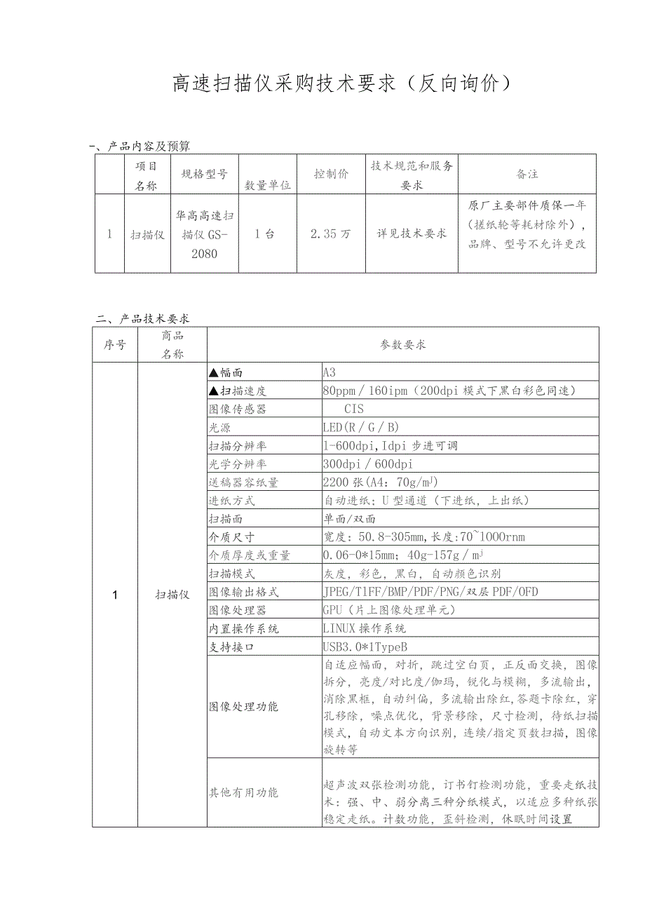 高速扫描仪采购技术要求反向询价.docx_第1页