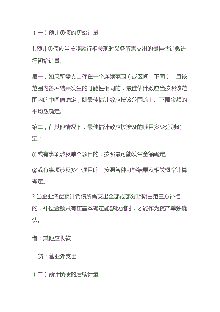 预计负债的确认和计量的会计核算.docx_第3页