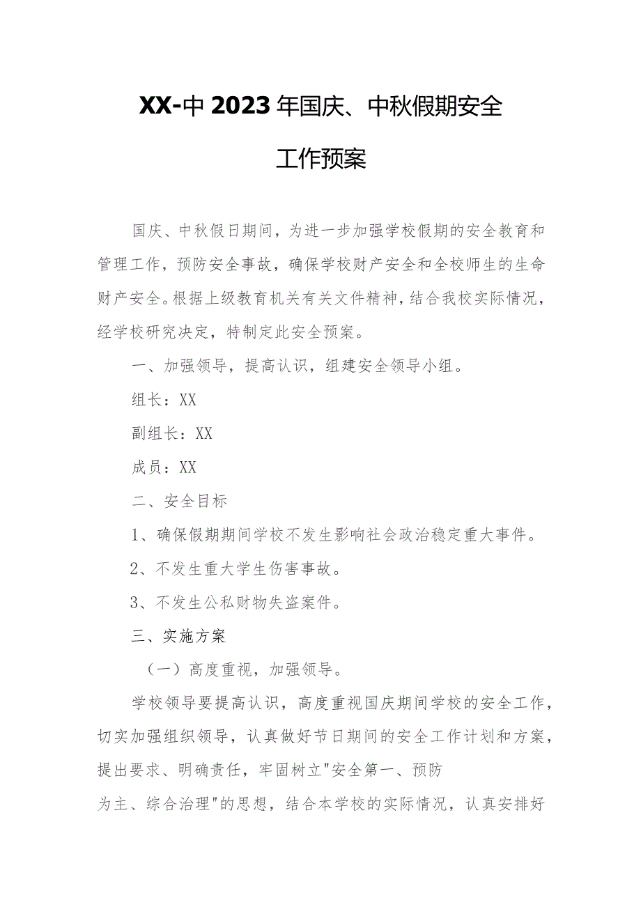 XX一中2023年国庆、中秋假期安全工作预案.docx_第1页