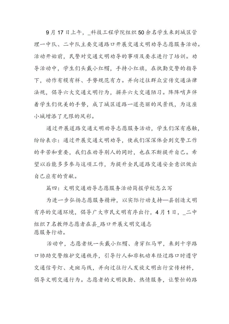 文明交通劝导志愿服务活动简报学校怎么写【模板十篇】.docx_第3页