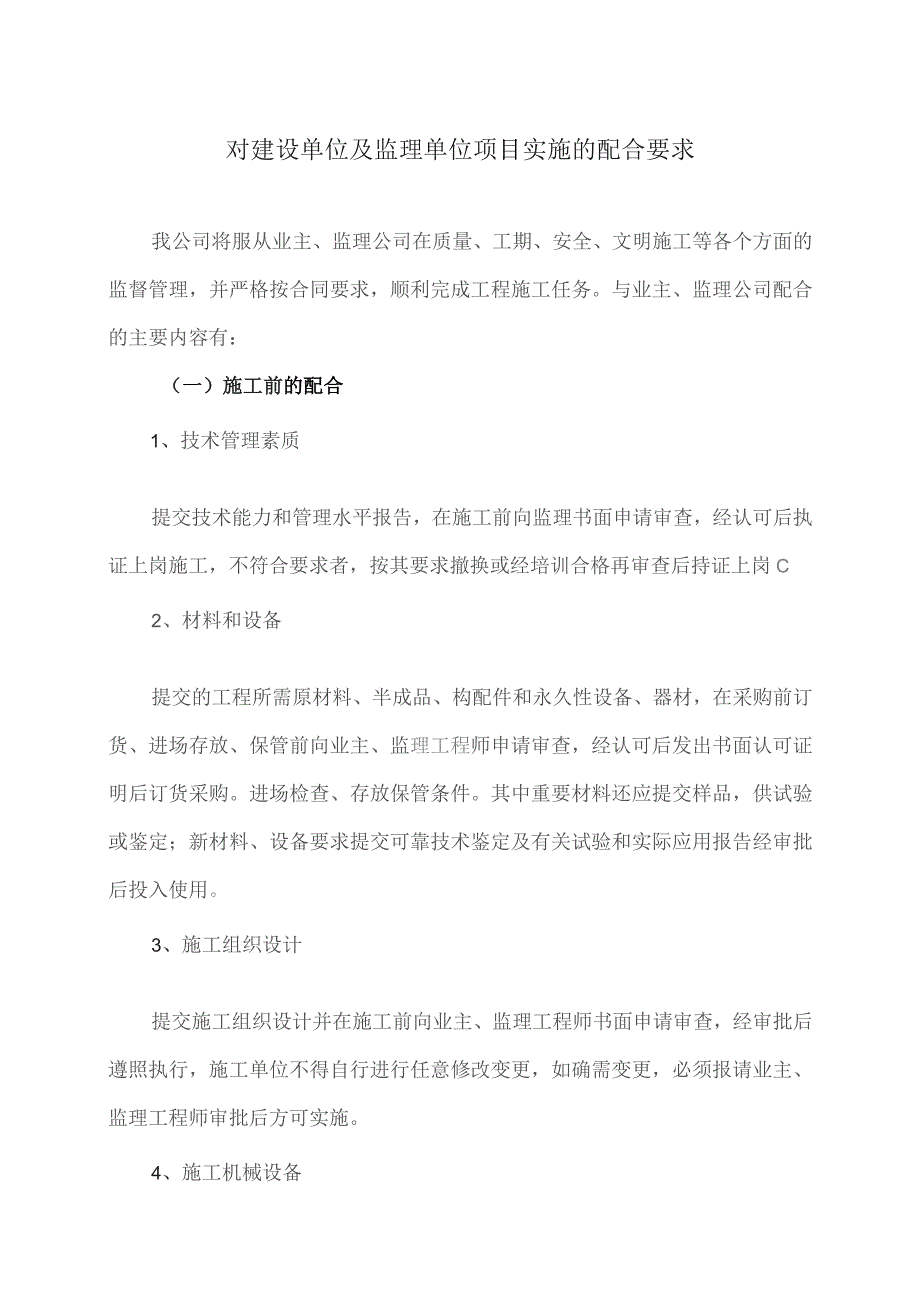 对建设单位及监理单位项目实施的配合要求（2023年XX电力开发公司）.docx_第1页