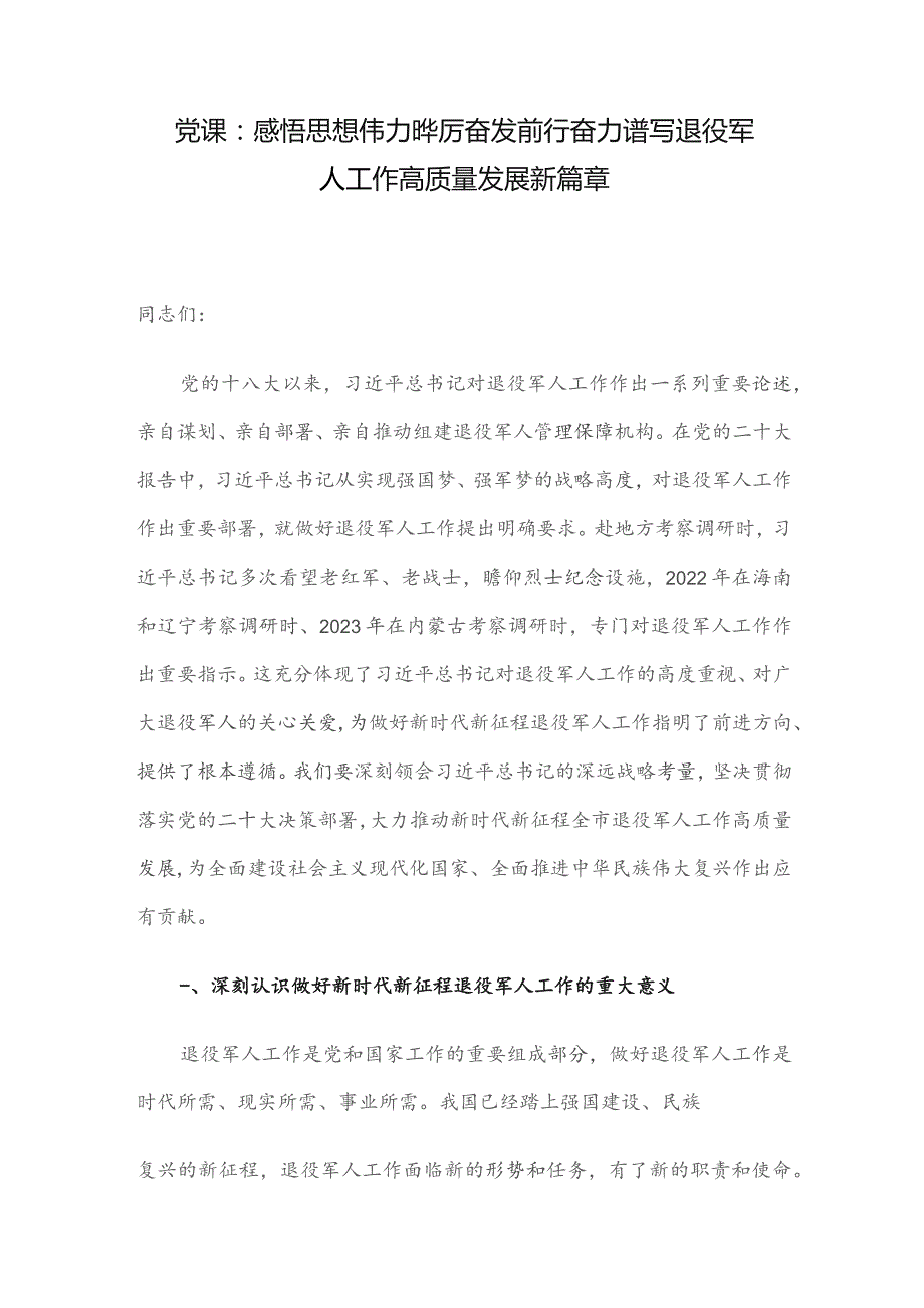 党课：感悟思想伟力 踔厉奋发前行 奋力谱写退役军人工作高质量发展新篇章.docx_第1页