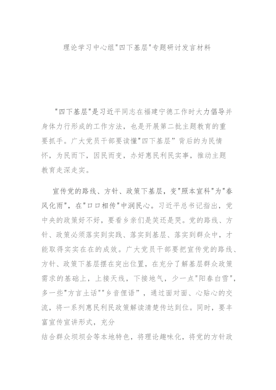 理论学习中心组“四下基层”专题研讨发言材料.docx_第1页