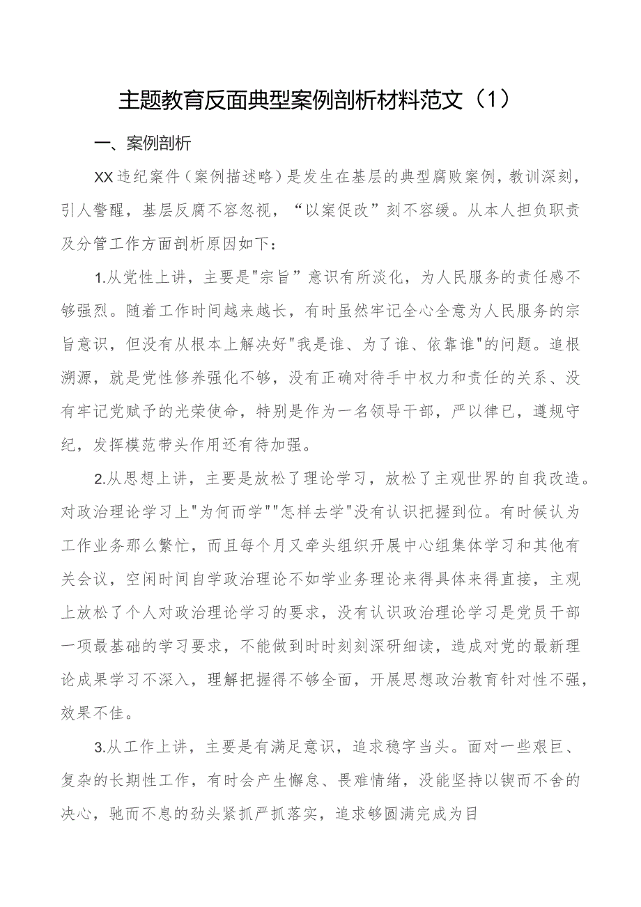 2篇教育类反面典型案例剖析材料二批次第.docx_第1页