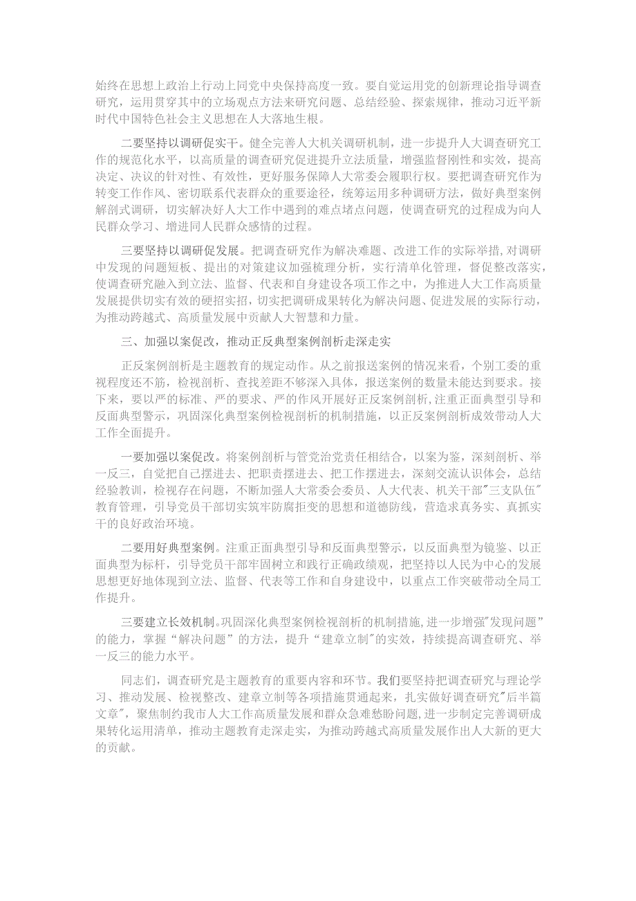 主题教育调研成果交流会总结讲话.docx_第2页