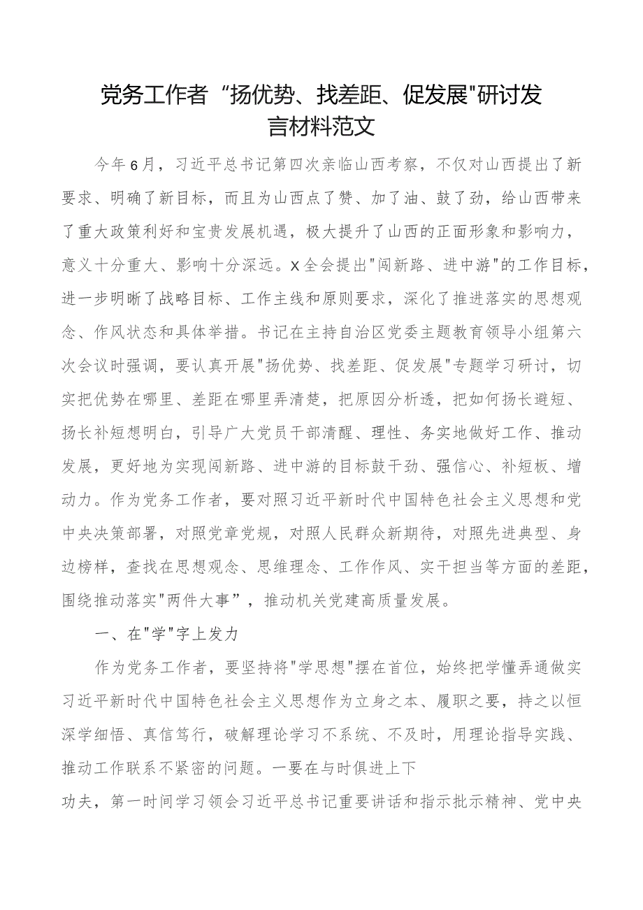 x务工作者扬优势找差距促发展研讨发言材料团队干部心得体会.docx_第1页