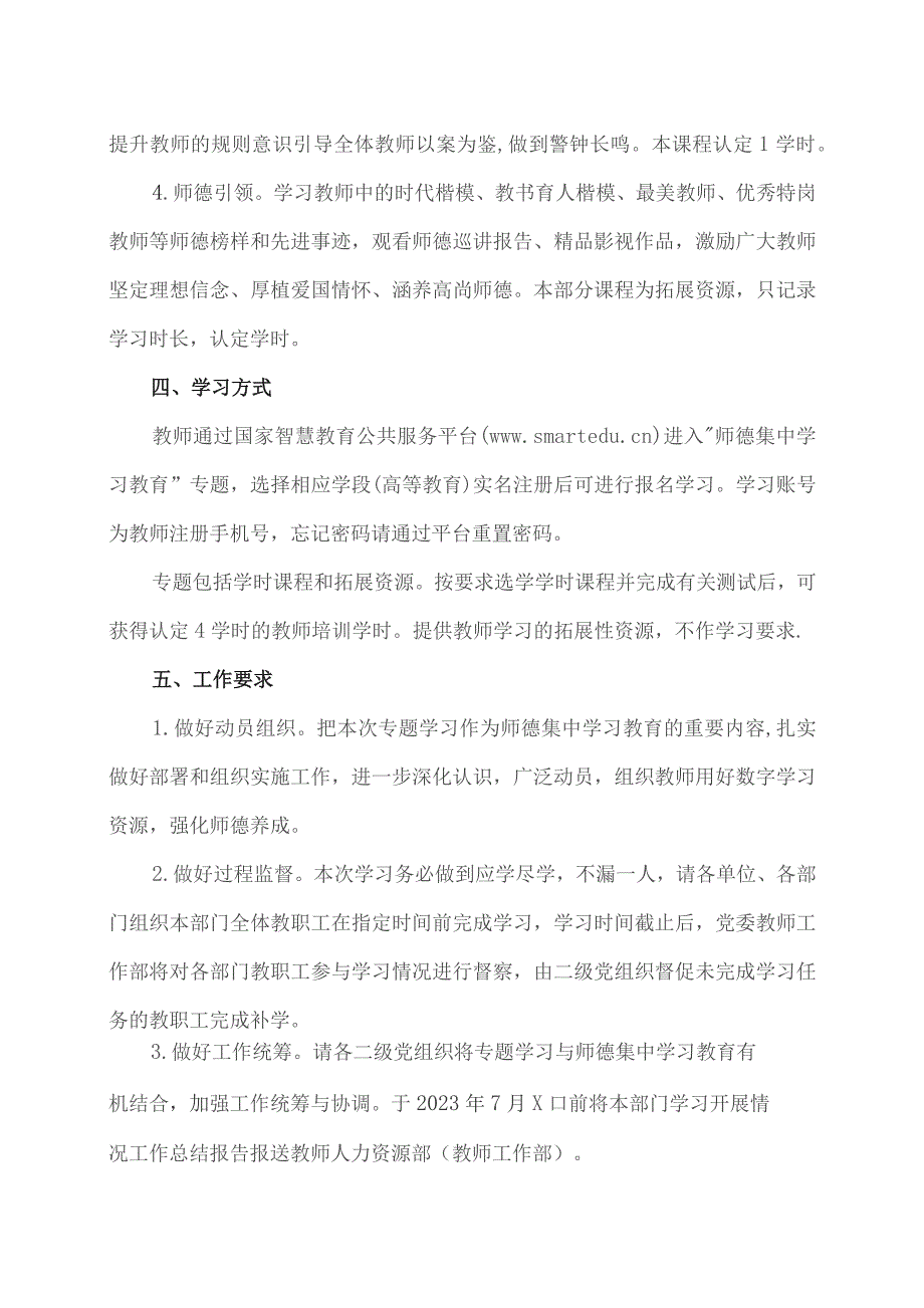 XX工程技术大学关于开展“师德集中学习教育”专题学习的通知（2023年）.docx_第2页