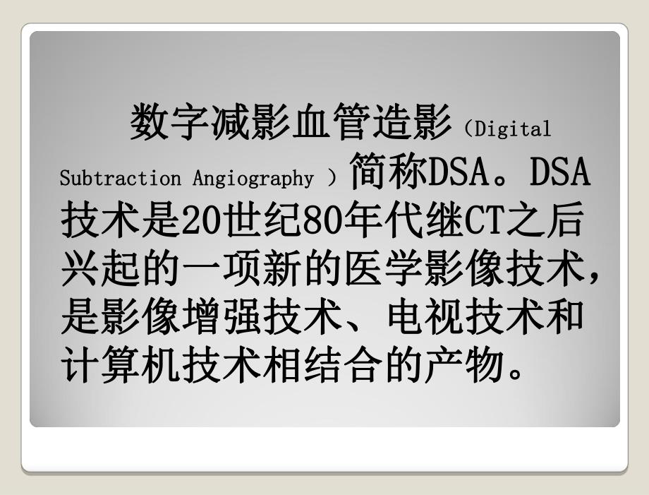 数字减影血管造影技术dsa1【ppt】 .ppt_第3页